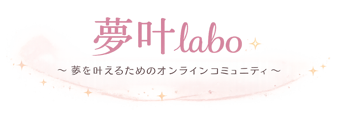 夢叶labo（ゆめかなラボ）